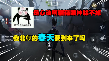 第五人格：这是心动的感觉！难道我北燚的春天要来了吗