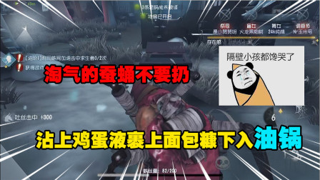 第五人格：淘气的蚕蛹不要扔，下入油锅隔壁小孩都馋哭了