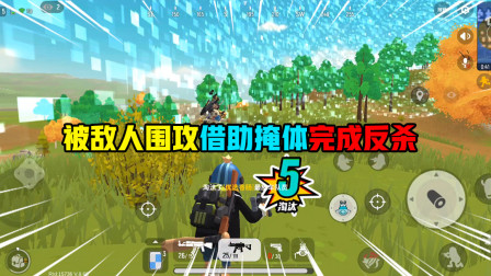 香肠派对：遭遇两人围攻不要慌，冷静下来借助掩体完成反杀