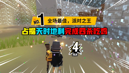 香肠派对：占据天时地利，残血淘汰最后一名敌人，完成四杀吃鸡