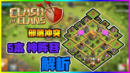 部落冲突 5本神阵容解析！对你有帮助！