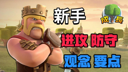 部落冲突 新手上路观念要点！