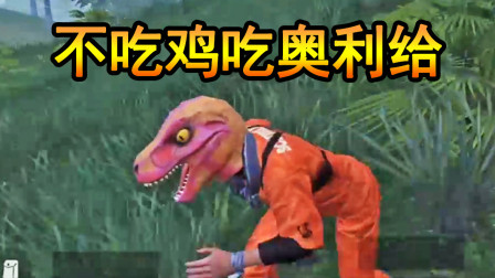 和平精英：白给下饭集锦，这局不吃鸡我吃奥利给！