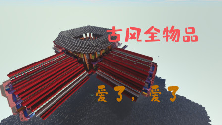 ELC大制作，肝帝玩家的古风全物品仓库，这可是生存模式啊