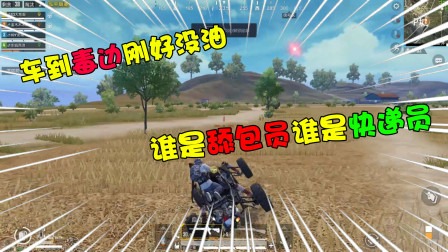 和平精英：车刚好到圈边没油！队友却还在争队内舔包员的称号