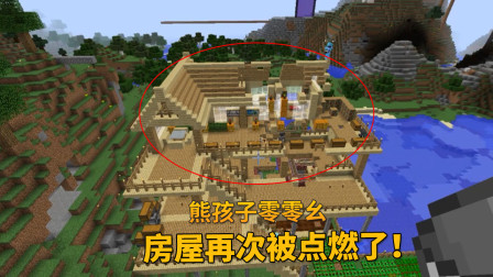 我的世界地牢联机77：熊孩子零零幺，再次将我的房子给点燃了！