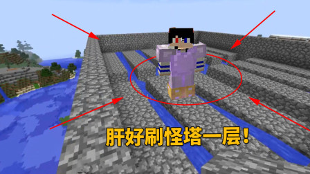 我的世界地牢联机78：肝了那么久，脚滑鸡总算把刷怪塔1层建好了