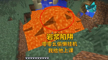 我的世界地牢联机79：001不修补房子居然挂机，我用岩浆教他做人