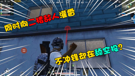 和平精英：四人同时向二楼的敌人扔手雷！队友在冲锋只有他舔空投