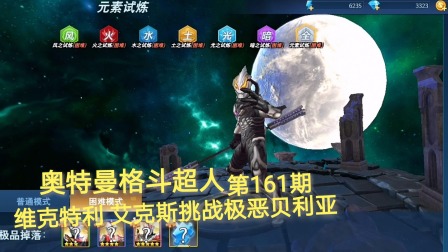 奥特曼格斗超人 第161期：维克特利 艾克斯VS极恶贝利亚