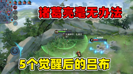 小虾米：面对5个觉醒的吕布，诸葛亮3段位移也没用，大招蹭到必死