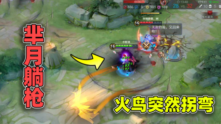 小虾米：芈月莫名躺枪，躲掉宫本大招，却被转弯的火鸟袭击