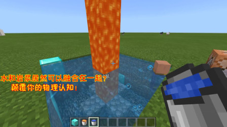 我的世界11：水和岩浆居然可以融合在一起？颠覆你的物理认知！