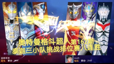奥特曼格斗超人 第162期：泰迦三小队挑战排位赛八连胜