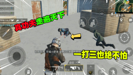 和平精英：一打三什么体验？临危不乱才是高手！玩的就是心跳