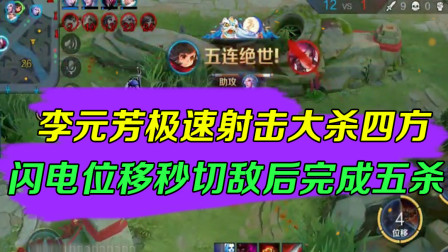 王者荣耀：李元芳极速射击大杀四方，闪电位移秒切敌后完成五杀