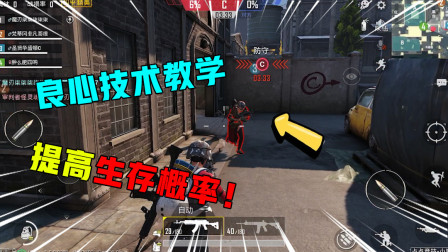 和平精英：菜鸡上分技巧，学会秒变大神，提高吃鸡概率