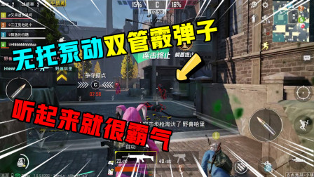 和平精英：无托泵动双管霰弹枪，这名字听起来就霸气，近战无敌