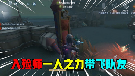 第五人格：入殓师不仅拆机还肩负救人的工作，一人之力带飞队友