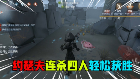 第五人格：约瑟夫实力强大，连续击杀四人，轻松赢下比赛