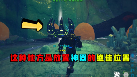 方舟生存进化：看我猜测的没错吧，一般这种地方就是放置神器的绝佳位置