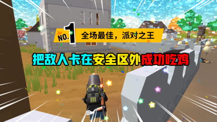 香肠派对：决赛圈把敌人卡在安全区外，是不是很绝望，成功吃鸡