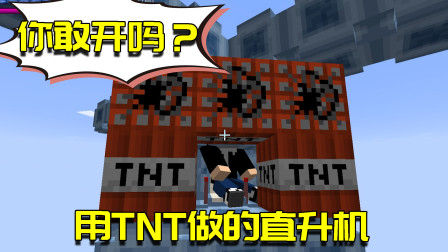 我的世界Mod：我在MC中用TNT造了一台直升机！还能开到天上去？