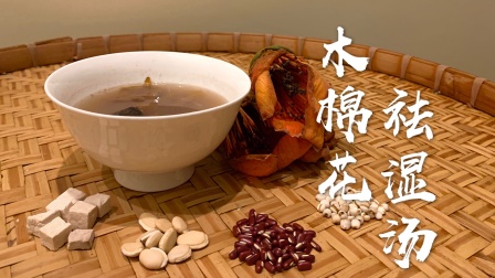 国际贸易实务 刘一鸣 木棉花祛湿汤