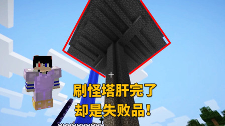 我的世界地牢联机80：我的刷怪塔肝完了，最终却是一个失败品