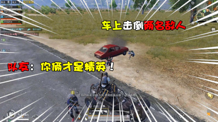 和平精英：车上就击倒两名敌人！队友直呼：你们才是精英