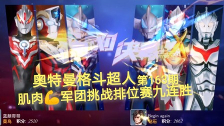 奥特曼格斗超人 第163期：肌肉军团挑战排位赛九连胜