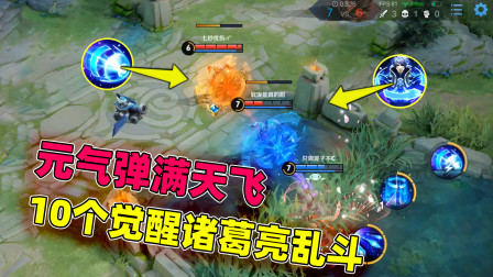 小虾米：10个诸葛亮的觉醒乱斗，变成了星球大战，元气弹扔个不停