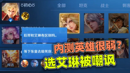 小虾米：内测英雄这么不待见？队友冷嘲热讽，还没打就心态崩