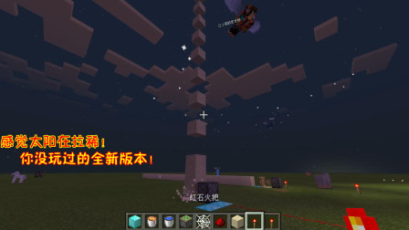 我的世界12：这样看感觉太阳在拉稀！你没有玩过的全新版本！