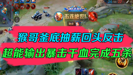 王者荣耀：猴哥釜底抽薪回头反击，超能输出暴击千血完成五杀