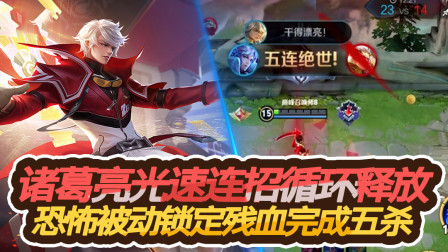 王者荣耀：诸葛亮光速连招循环释放，恐怖被动锁定残血完成五杀