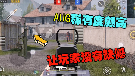和平精英：AUG稀有度颇高，满配的它让玩家没有缺憾