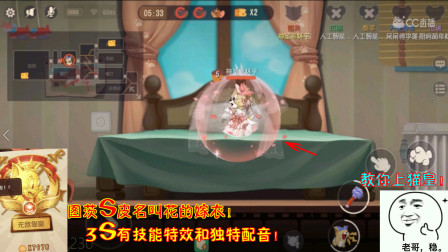 猫和老鼠230：图茨S皮名叫花的嫁衣！3S有技能特效和独特配音！