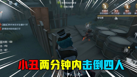 第五人格：小丑在两分钟内击倒四位求生者，实力强大无人可挡