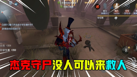 第五人格：杰克守尸能力强大，来救人就像是来送人头一样