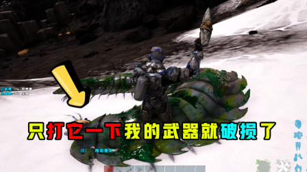 方舟生存进化：这到底是什么东西，怎么打它一下武器就破损不能用了