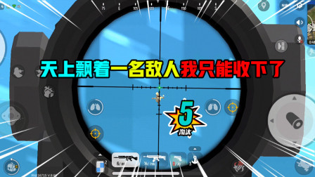 香肠派对：都要刷圈了天上还飘着一名敌人，那我只能收下了