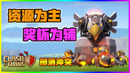 部落冲突 萌新切记！资源为主奖杯为辅！