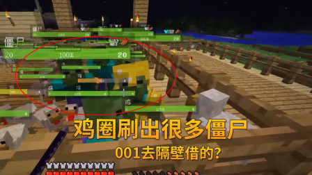我的世界地牢联机82：鸡圈里刷出1堆僵尸，我怀疑是001在隔壁借的