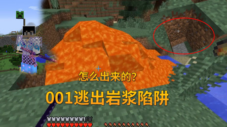 我的世界地牢联机83：001逃出岩浆陷阱，怎么出来的却是个迷？