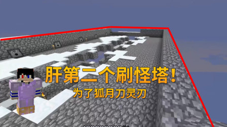 我的世界地牢联机84：为了狐月刀灵刃，脚滑鸡继续肝第2个刷怪塔