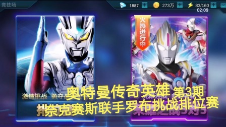 奥特曼传奇英雄 第3期：奈克赛斯联手罗布奥特曼挑战排位赛