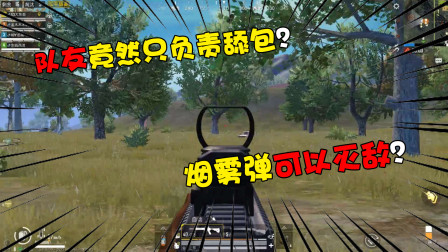 和平精英：只负责舔包的队友！最后竟想用烟雾弹闷死敌人