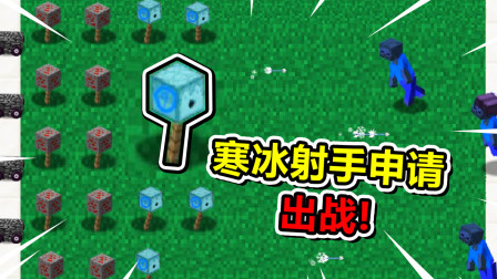 我的世界版植物大战僵尸！面对僵尸，寒冰射手申请出战！