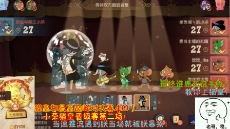 猫和老鼠231：猫皇晋级赛第二场！当速推流遇到朕当场就被朕暴揍